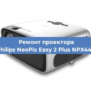 Замена поляризатора на проекторе Philips NeoPix Easy 2 Plus NPX442 в Ростове-на-Дону